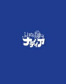 ふしぎの海のナディア Blu-ray BOX STANDARD EDITION 【BLU-RAY DISC】