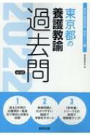楽天市場 東京都 教員採用試験 過去問養護教諭の通販
