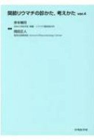 関節リウマチの診かた、考えかた Ver.4 / 岸本暢将 【本】