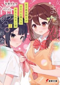 女子高生同士がまた恋に落ちるかもしれない話。 2 電撃文庫 / 杜奏みなや 【文庫】