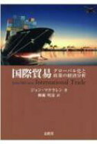 楽天市場】グローバルロジスティクスと貿易（本・雑誌・コミック）の通販 