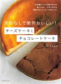 失敗なしで絶対おいしい!チーズケーキとチョコレートケーキ / 高石紀子 【本】