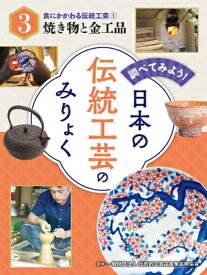 食にかかわる伝統工芸 1 焼き物と金工品 調べてみよう!日本の伝統工芸のみりょく / 伝統的工芸品産業振興協会 【本】