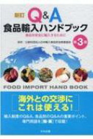 新訂Q &amp; A食品輸入ハンドブック 食品を安全に輸入するために / 日本輸入食品安全推進協会 【本】