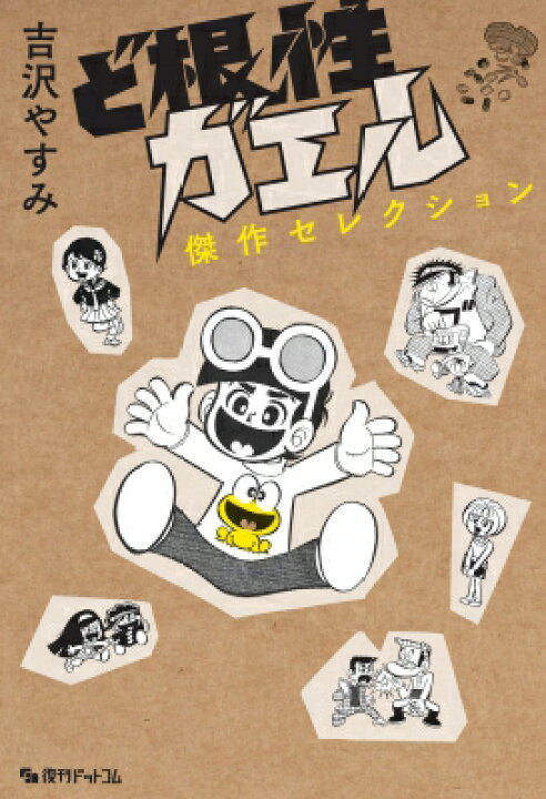 楽天市場 送料無料 ど根性ガエル傑作セレクション 吉沢やすみ コミック Hmv Books Online 1号店