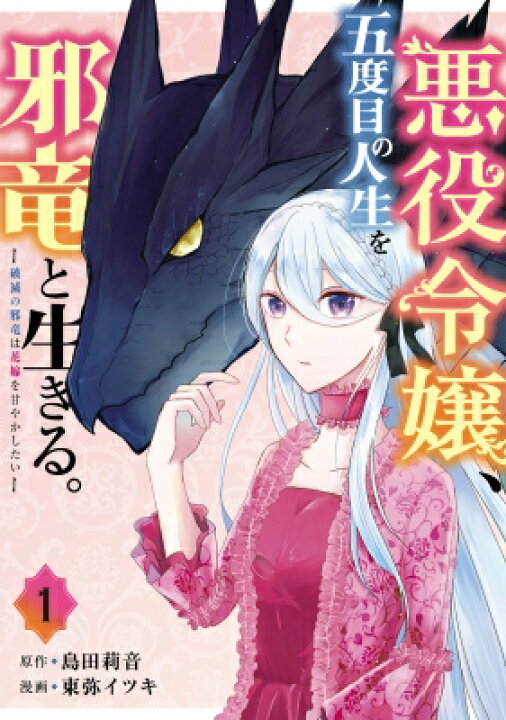 楽天市場 悪役令嬢 五度目の人生を邪竜と生きる 破滅の邪竜は花嫁を甘やかしたい 1 ガンガンコミックスup 東弥イツキ コミック Hmv Books Online 1号店