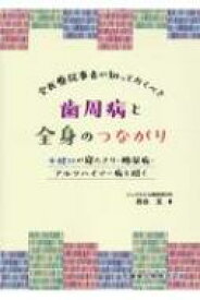 全医療従事者が知っておくべき歯周病と全身のつながり 不健口が寝たきり・糖尿病・アルツハイマー病を招く / 西田亙 【本】