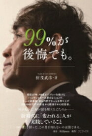 99%が後悔でも。 JBpressBOOKS / 折茂武彦 【本】