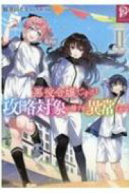 悪役令嬢ですが攻略対象の様子が異常すぎる 2 / 稲井田そう 【本】