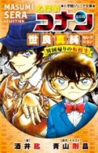 名探偵コナン 小説の人気商品 通販 価格比較 価格 Com 名探偵コナン 小説の人気商品 通販 価格比較 価格 Com