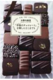 「幸福のチョコレート」を探しにどこまでも / 木野内美里 【本】