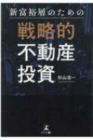 新富裕層のための戦略的不動産投資 / 杉山浩一 【本】