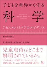 子どもを虐待から守る科学 アセスメントとケアのエビデンス / 原田隆之 【本】