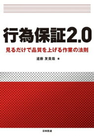 行為保証2.0 見るだけで品質を上げる作業の法則 / 遠藤友貴哉 【本】