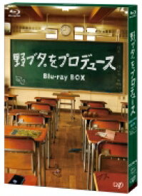 野ブタ。をプロデュース Blu-ray BOX 【BLU-RAY DISC】