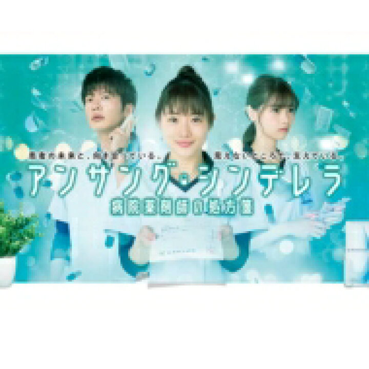 楽天市場】アンサング・シンデレラ 病院薬剤師の処方箋 DVD-BOX 【DVD 