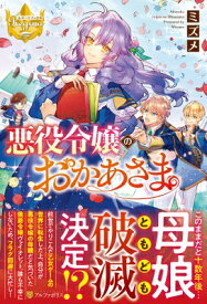 悪役令嬢のおかあさま レジーナブックス / ミズメ 【本】