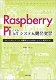 Raspberry　PiによるIoTシステム開発実習 センサネットワーク構築からwebサービス実装まで / 永田武 【本】
