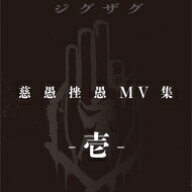 -真天地開闢集団-ジグザグ / 慈愚挫愚 MV集 -壱- 【BLU-RAY DISC】
