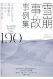 雪崩事故事例集190 日本における雪崩事故30年の実態と特徴 / 出川あずさ 【本】