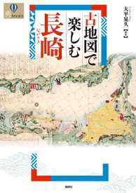 古地図で楽しむ長崎 爽BOOKS / 大平晃久 【本】
