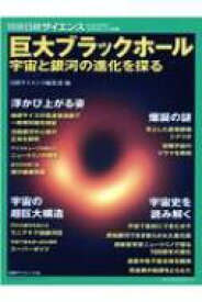 巨大ブラックホール 宇宙と銀河の進化を探る 別冊日経サイエンス / 日経サイエンス編集部 【ムック】