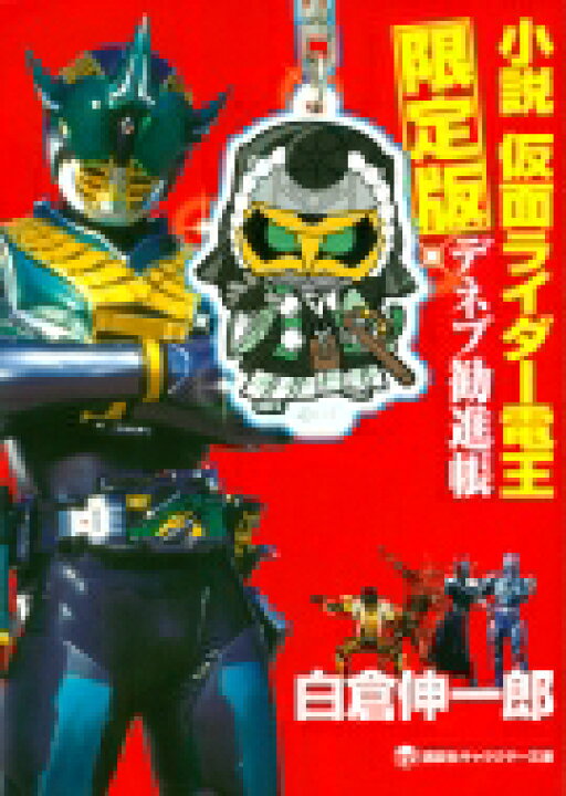 楽天市場 小説 仮面ライダー電王 デネブ勧進帳 限定版 講談社キャラクター文庫 白倉伸一郎 本 Hmv Books Online 1号店