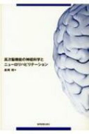 高次脳機能の神経科学とニューロリハビリテーション / 森岡周 【本】