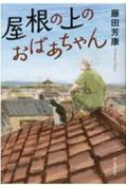 屋根の上のおばあちゃん / 藤田芳康 【本】