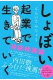 しょぼい起業で生きていく　持続発展編 / えらいてんちょう 【本】