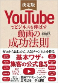 YouTubeでビジネスを伸ばす動画の成功法則 / 木村健人 【本】