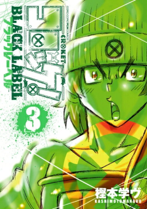 楽天市場 コロッケ Black Label 3 てんとう虫コミックススペシャル 樫本学ヴ コミック Hmv Books Online 1号店