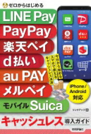 ゼロからはじめる　LINE　Pay　PayPay　楽天ペイ　d払い　au　PAY　メルペイ　モバイルSuica　キャッシュレス導入ガイドiPhone / Android対応 / リンクアップ 【本】