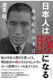 日本人は豚になる 三島由紀夫の予言 / 適菜収 【本】