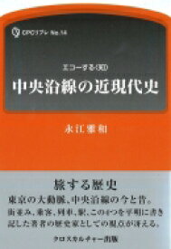 中央沿線の近現代史 CPCリブレ / 永江雅和 【本】