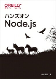 ハンズオンNode.js / 今村謙士 【本】