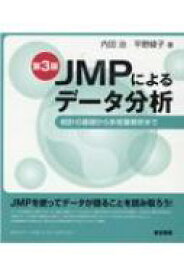 JMPによるデータ分析 統計の基礎から多変量解析まで / 内田治 【本】