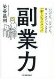 副業力 いつでも、どこでも、ローリスクでできる「新しいマネタイズ」 / 染谷昌利 【本】