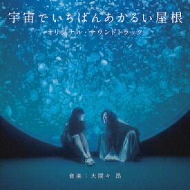 映画「宇宙でいちばんあかるい屋根」 オリジナル・サウンドトラック 【CD】