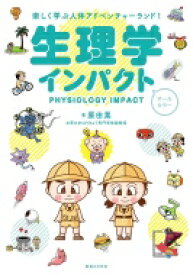 生理学インパクト 楽しく学ぶ人体アドベンチャーランド! / 原田晃 【本】