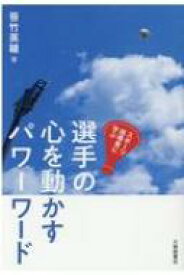 スポーツ指導者に学ぶ選手の心を動かすパワーワード / 笹竹英穂 【本】