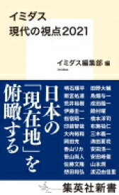 イミダス　現代の視点2021 集英社新書 / 明石順平 【新書】