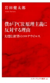 僕が「PCR」原理主義に反対する理由 幻想と欲望のコロナウイルス インターナショナル新書 / 岩田健太郎 【新書】