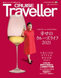 Cruise Traveller Winter 2021 幸せのクルーズライフ / クル-ズトラベラー編集部 【本】