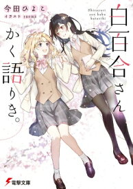 白百合さんかく語りき。 電撃文庫 / 今田ひよこ 【文庫】