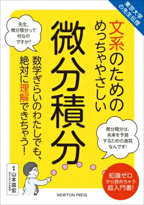 楽天市場 文系のためのめっちゃやさしい微分積分 東京大学の先生伝授 ニュートンプレス 本 Hmv Books Online 1号店