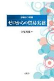 ゼロからの貿易実務 詳細かつ明解 / 寺尾秀雄 【本】