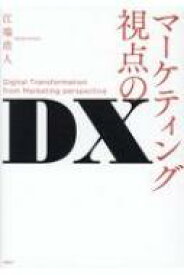 マーケティング視点のDX / 江端浩人 【本】
