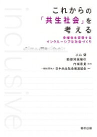 これからの「共生社会」を考える 多様性を受容するインクルーシブな社会づくり / 小山望 【本】