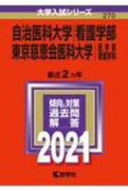 楽天市場 赤本 自治医科 看護学部の通販